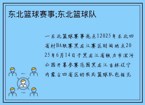 东北篮球赛事;东北篮球队